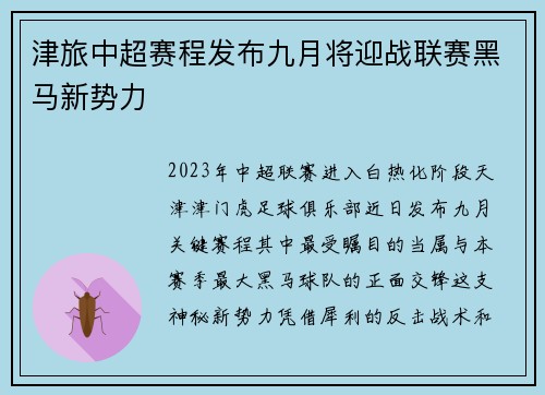 津旅中超赛程发布九月将迎战联赛黑马新势力