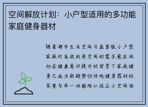 空间解放计划：小户型适用的多功能家庭健身器材