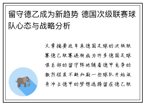 留守德乙成为新趋势 德国次级联赛球队心态与战略分析
