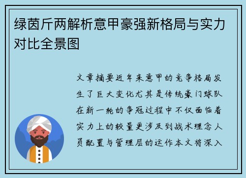 绿茵斤两解析意甲豪强新格局与实力对比全景图