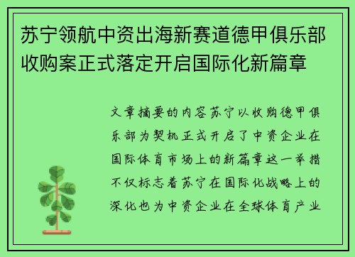苏宁领航中资出海新赛道德甲俱乐部收购案正式落定开启国际化新篇章