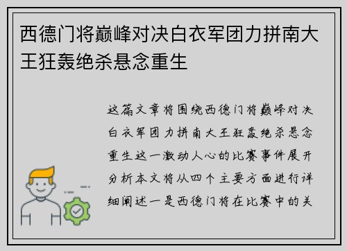 西德门将巅峰对决白衣军团力拼南大王狂轰绝杀悬念重生