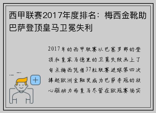 西甲联赛2017年度排名：梅西金靴助巴萨登顶皇马卫冕失利