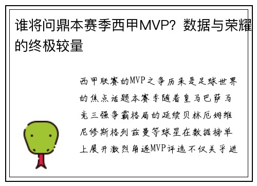 谁将问鼎本赛季西甲MVP？数据与荣耀的终极较量