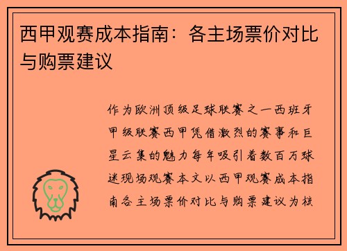 西甲观赛成本指南：各主场票价对比与购票建议