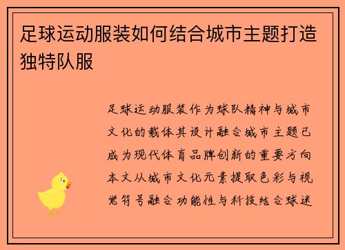 足球运动服装如何结合城市主题打造独特队服