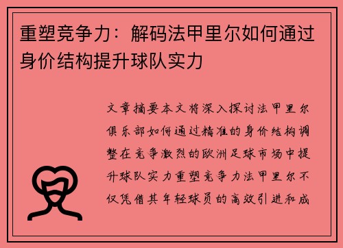 重塑竞争力：解码法甲里尔如何通过身价结构提升球队实力