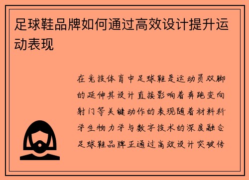 足球鞋品牌如何通过高效设计提升运动表现