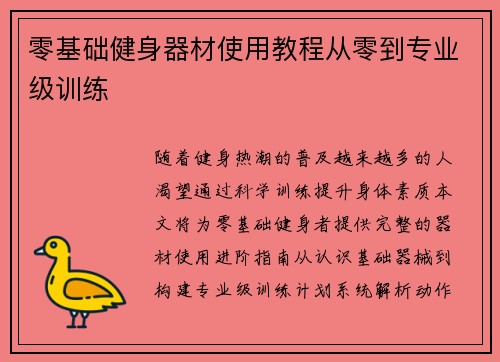 零基础健身器材使用教程从零到专业级训练