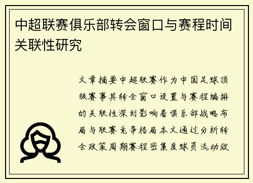 中超联赛俱乐部转会窗口与赛程时间关联性研究