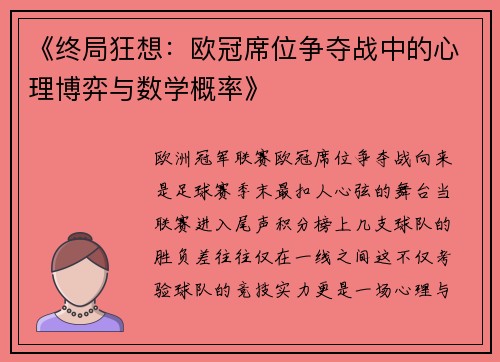 《终局狂想：欧冠席位争夺战中的心理博弈与数学概率》