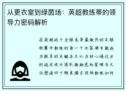 从更衣室到绿茵场：英超教练蒂的领导力密码解析