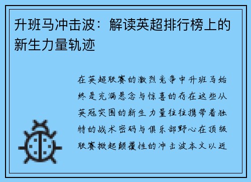 升班马冲击波：解读英超排行榜上的新生力量轨迹
