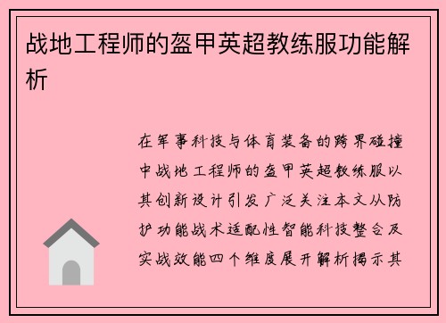 战地工程师的盔甲英超教练服功能解析