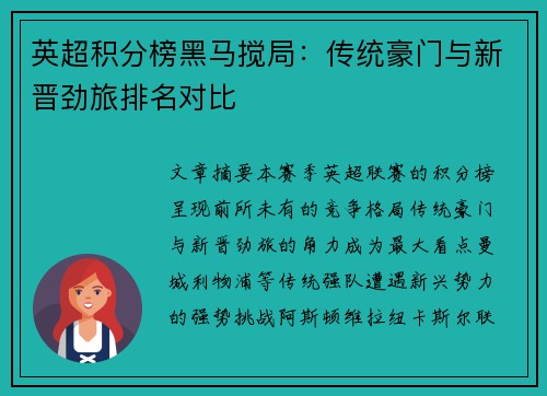 英超积分榜黑马搅局：传统豪门与新晋劲旅排名对比