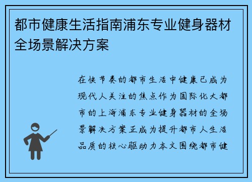 都市健康生活指南浦东专业健身器材全场景解决方案