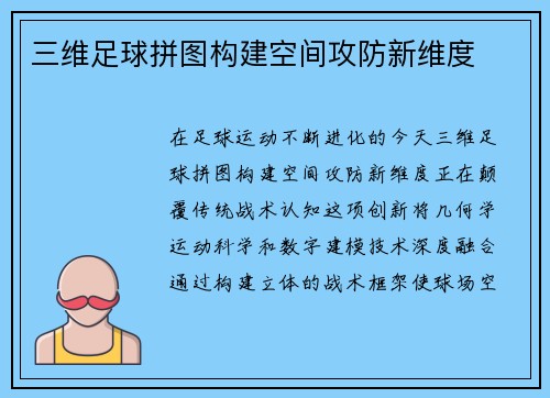 三维足球拼图构建空间攻防新维度