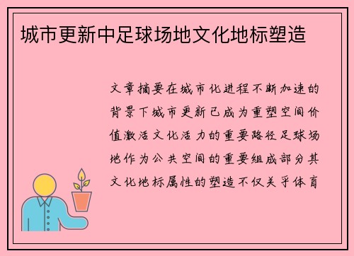 城市更新中足球场地文化地标塑造