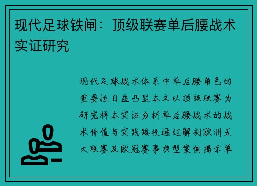 现代足球铁闸：顶级联赛单后腰战术实证研究
