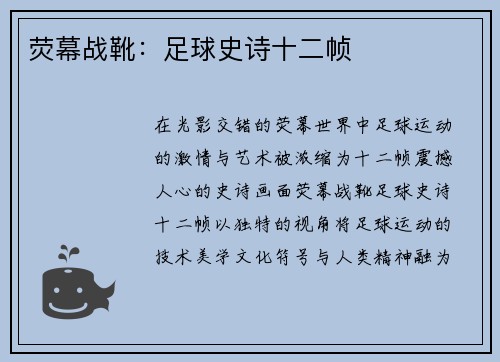 荧幕战靴：足球史诗十二帧