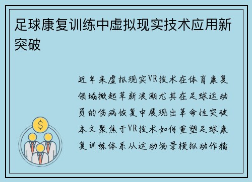 足球康复训练中虚拟现实技术应用新突破