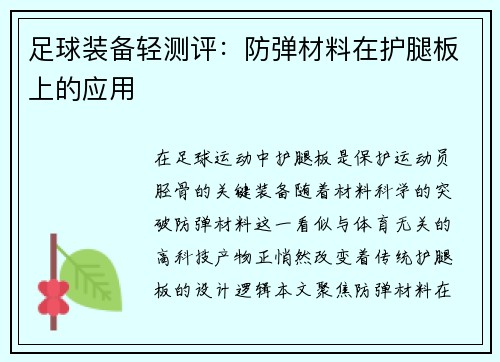 足球装备轻测评：防弹材料在护腿板上的应用