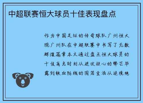 中超联赛恒大球员十佳表现盘点