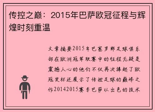 传控之巅：2015年巴萨欧冠征程与辉煌时刻重温