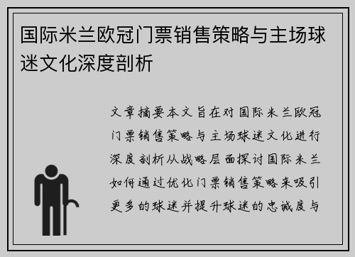 国际米兰欧冠门票销售策略与主场球迷文化深度剖析
