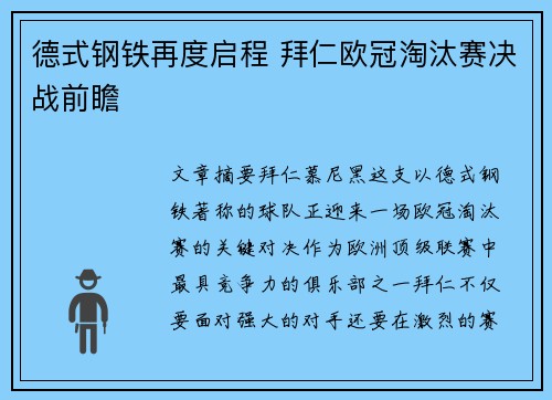 德式钢铁再度启程 拜仁欧冠淘汰赛决战前瞻