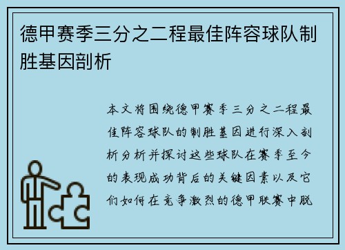 德甲赛季三分之二程最佳阵容球队制胜基因剖析