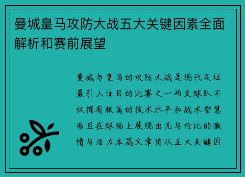曼城皇马攻防大战五大关键因素全面解析和赛前展望