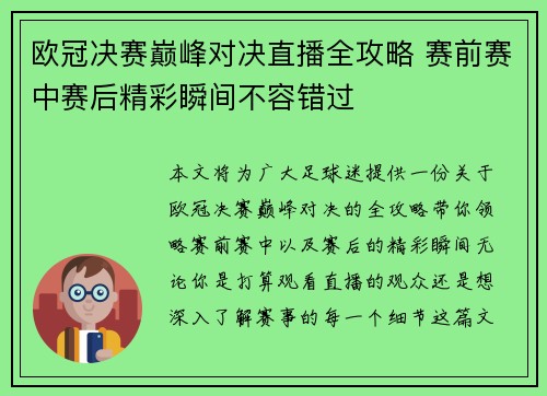 欧冠决赛巅峰对决直播全攻略 赛前赛中赛后精彩瞬间不容错过