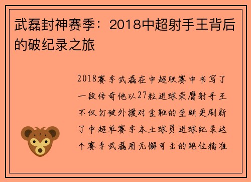 武磊封神赛季：2018中超射手王背后的破纪录之旅