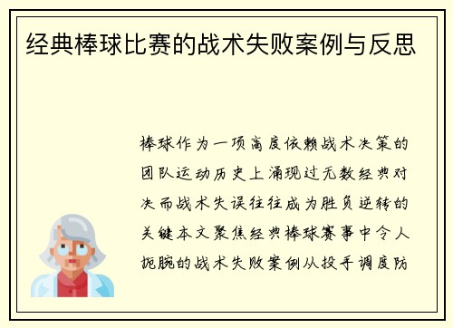 经典棒球比赛的战术失败案例与反思