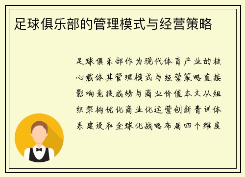足球俱乐部的管理模式与经营策略