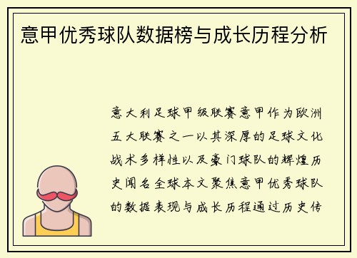 意甲优秀球队数据榜与成长历程分析
