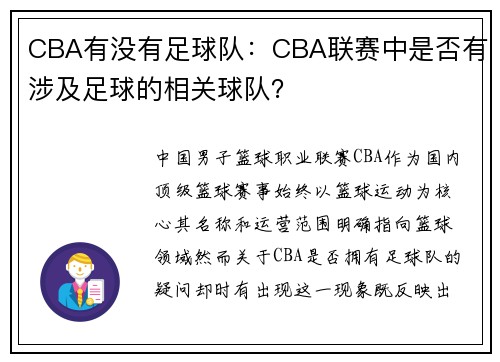 CBA有没有足球队：CBA联赛中是否有涉及足球的相关球队？