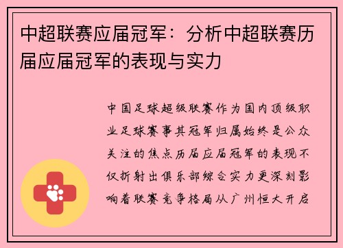 中超联赛应届冠军：分析中超联赛历届应届冠军的表现与实力