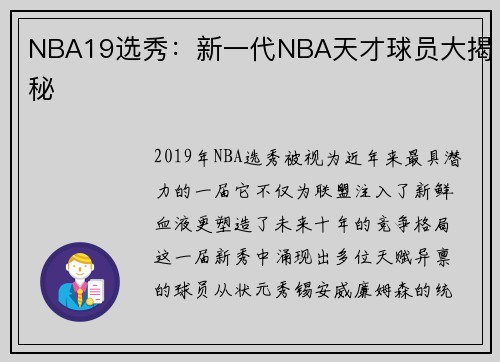 NBA19选秀：新一代NBA天才球员大揭秘