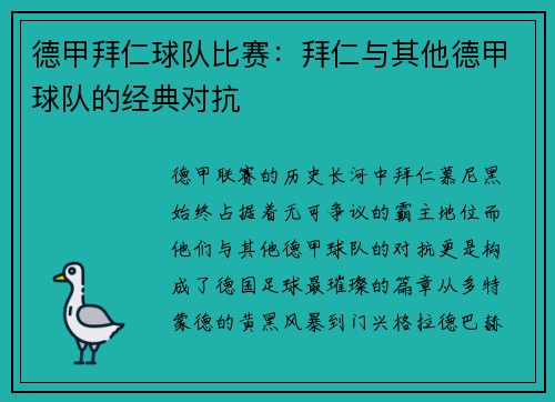德甲拜仁球队比赛：拜仁与其他德甲球队的经典对抗